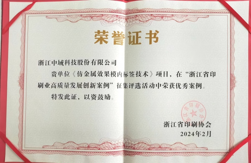 Zhejiang Zhongyu's Production Department Printing Manager Awarded 