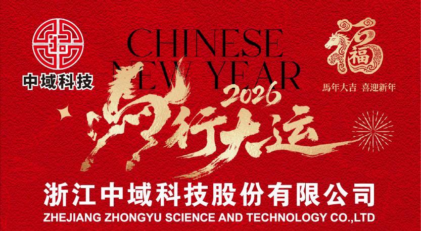 Zhejiang Zhongyu Technology Co., Ltd. Spring Festival Holiday Notice